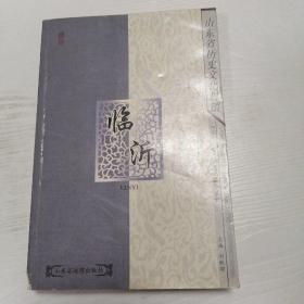 山东省历史文化村镇：临沂