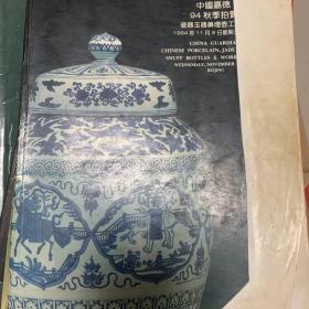 中国嘉德1994年，1995年，1996年拍卖瓷器玉器