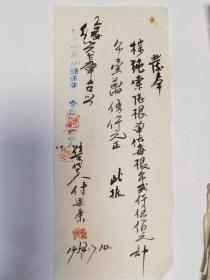 毛笔字条，发奉棕索陆根（付廷荣）