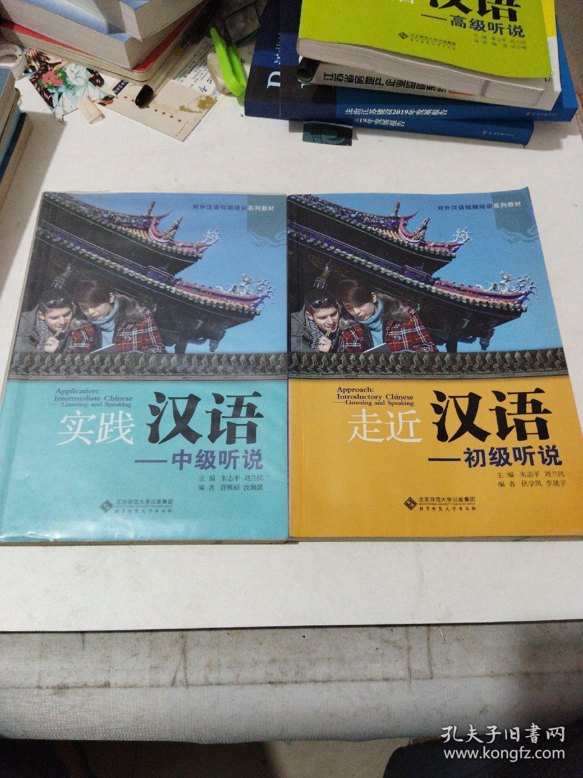 对外汉语短期培训系列教材:走近汉语：初级听说。实践汉语:中级听说。感悟汉语:高级听说，共计3册合售