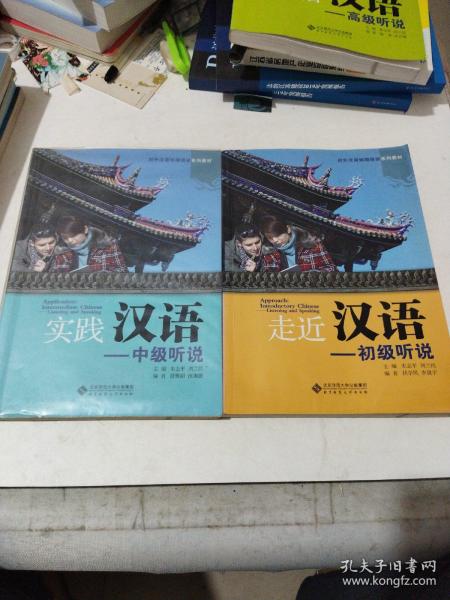 对外汉语短期培训系列教材:走近汉语：初级听说。实践汉语:中级听说。感悟汉语:高级听说，共计3册合售