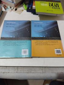 对外汉语短期培训系列教材:走近汉语：初级听说。实践汉语:中级听说。感悟汉语:高级听说，共计3册合售