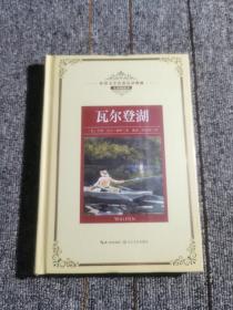 瓦尔登湖：新课标—长江名著名译（世界文学名著名译典藏 全译插图本）