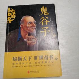 鬼谷子