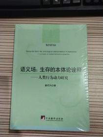 哲学研究论丛·语义场：生存的本体论诠释（人类行为动力研究）