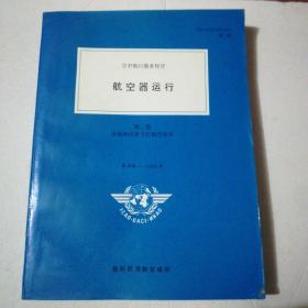 航空器运行.第二卷 目视和仪表飞行程序设计（第4版）