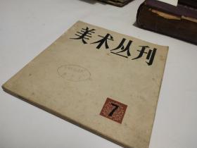 美术丛刊 7