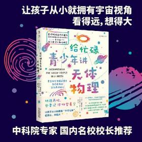 给忙碌青少年讲天体物理（高分学生都在看的科普通识课，一本书打通一门未来热门学科，提升中小学生科学思维）