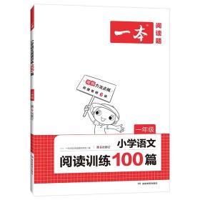 2023一本·小学语文阅读训练100篇（一年级）