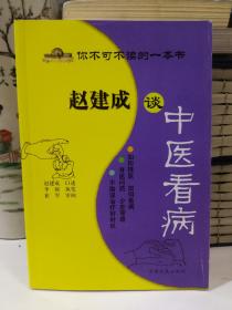 赵建成谈中医看病