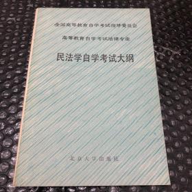 民法学自学考试大纲（高等教育自学考试法律专业）