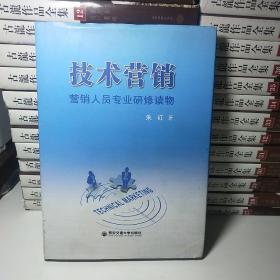 技术营销 : 营销人员专业研修读物