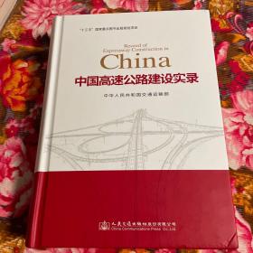 中国高速公路建设历史实录（国家十三五重点图书出版规划项目）