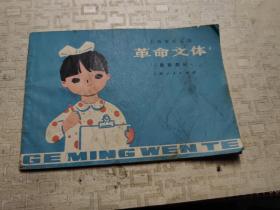 上海市幼儿园，革命文体，图画部分