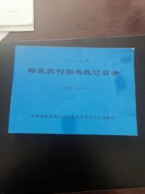 2019年和2021年邮政报刊图书收订目录2本