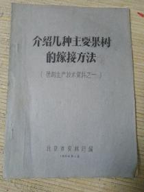 介绍几种主要果树的嫁接方法（油印本）