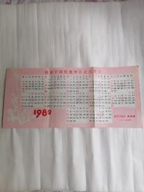 1982年祝贺中国档案学会正式成立（年历）