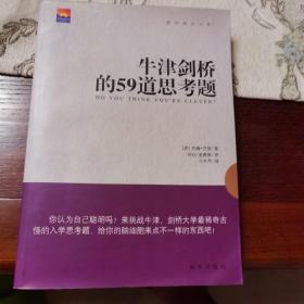 牛津剑桥的59道思考题