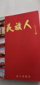 民族人