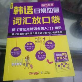 零起点韩语金牌入门：发音、单词、句子、会话一本通