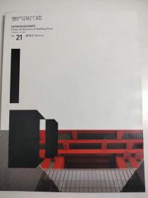 INTERIOR DESIGNER 室内设计师杂志 总第21期 室内设计 酒店室内设计 建筑设计期刊 2010年2月
