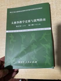 太极拳教学竞赛与裁判指南  16开！