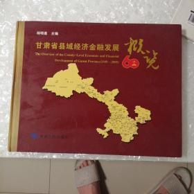 甘肃省县域经济金融发展概览 : 1949～2009