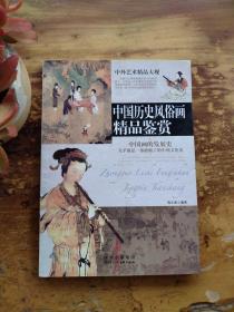 中国历史风俗画精品鉴赏