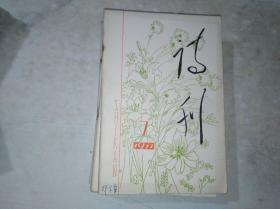 诗刊  1977 7