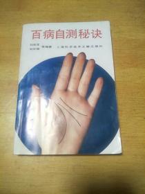 百病自测秘诀