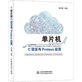 单片机C语言与Proteus 应用