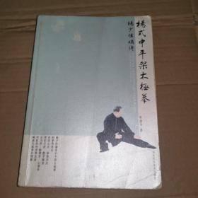 《杨式中平架太极拳（杨少侯嫡传）》(作者靳德华，河北霸州人，曾是霸县县委干部、廊坊市政协常委、武协主席。自幼随祖父学通臂拳、后随张策传人习通臂拳和杨健候氏太极拳和通臂拳。后又从吴图南习太极拳)