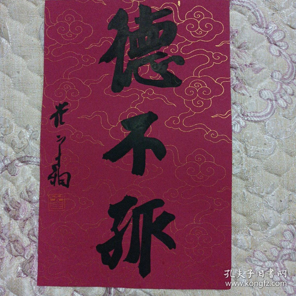 德不孤书法小品