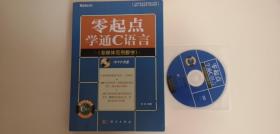 零起点学通C语言（含DVD）