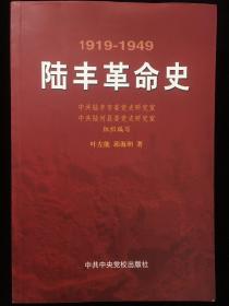 陆丰革命史（1919-1949）