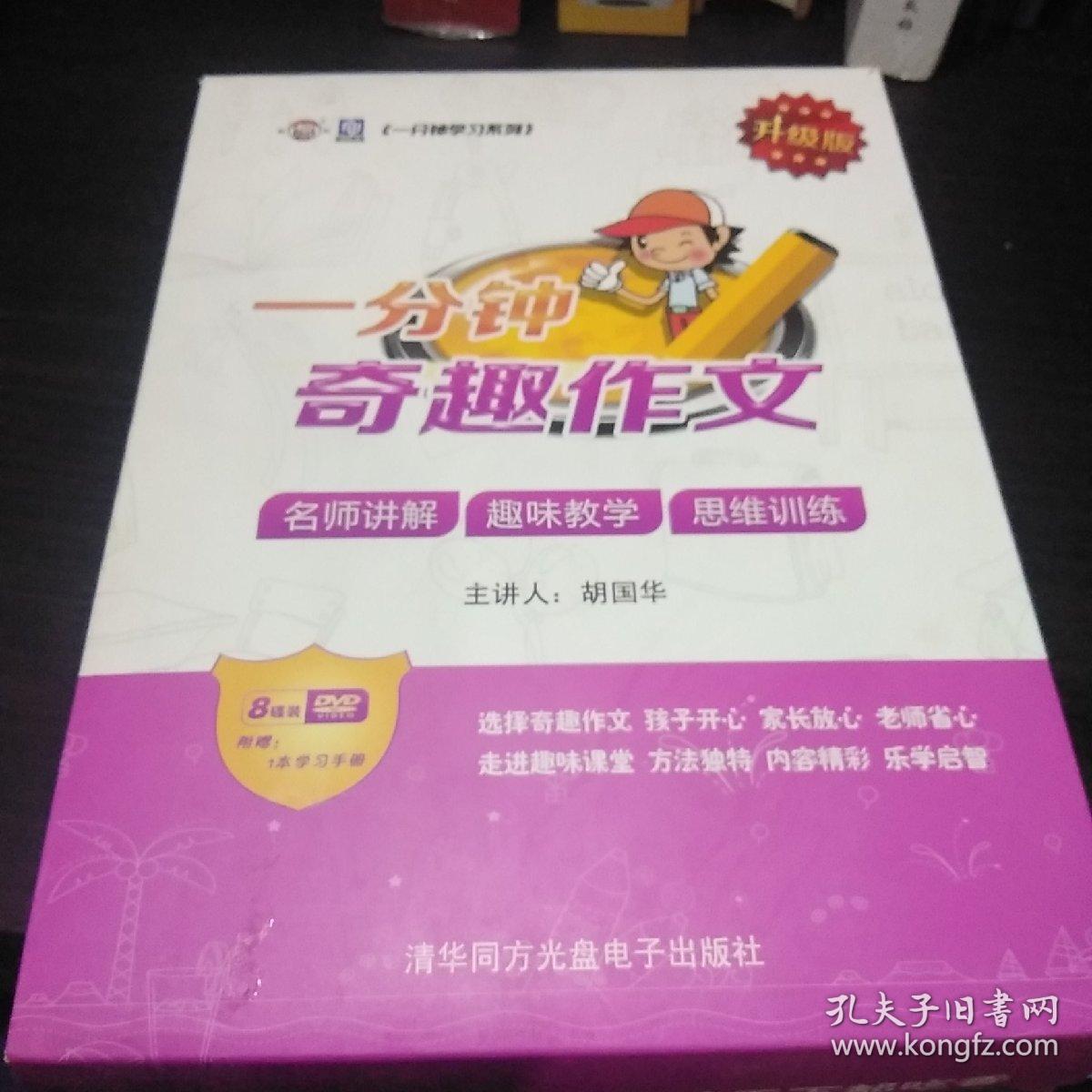 奇趣作文:一分钟学习系列(8DVD+1本学习手册)  升级版