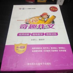 奇趣作文:一分钟学习系列(8DVD+1本学习手册)  升级版