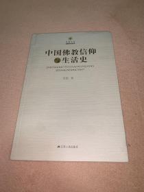 中国佛教信仰与生活史