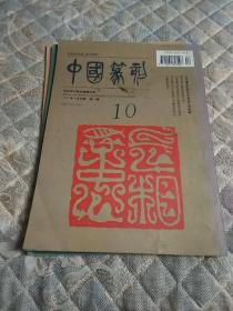 中国篆刻1997年第一期