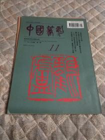 中国篆刻1997年第二期