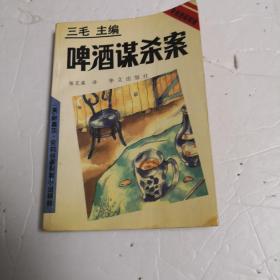 啤酒谋杀案