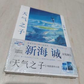 天气之子【首刷限定精美色纸】同名电影小说新海诚新作天闻角川出版