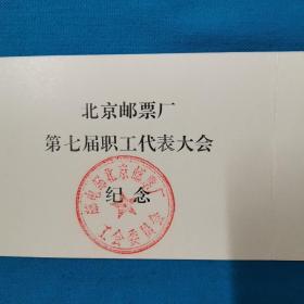 1996年年历卡 丙寅年生肖邮票 纪念邮戳 北京邮票厂第七届职工代表大会纪念 集邮品 集邮