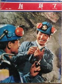 朝鲜  （画报·中文版）   1985年7期  （总352期）