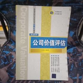 普通高校经济管理类立体化教材·财会系列：公司价值评估