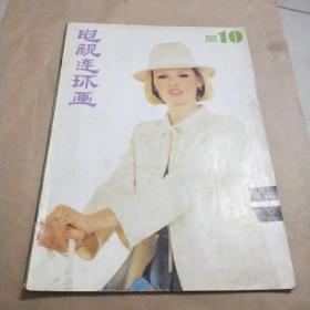 电视连环画1988年第10期