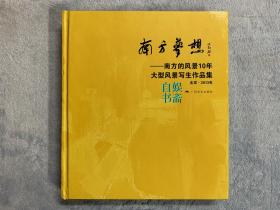 南方梦想：南方的风景10年大型风景写生作品集（北京2013年）