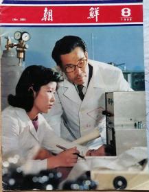 朝鲜  （画报·中文版）   1988年9期  （总389期）
