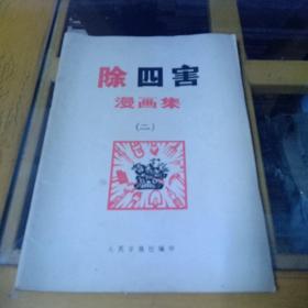 除四害漫画集  二