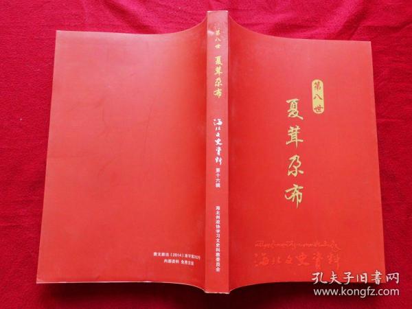 第八世夏茸尕布(海北文史资料 第十六揖)